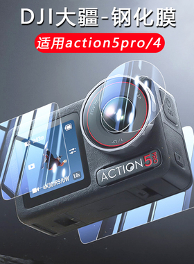 DJI 大疆action5pro/4钢化膜镜头大小屏保高清防刮保护膜贴膜配件