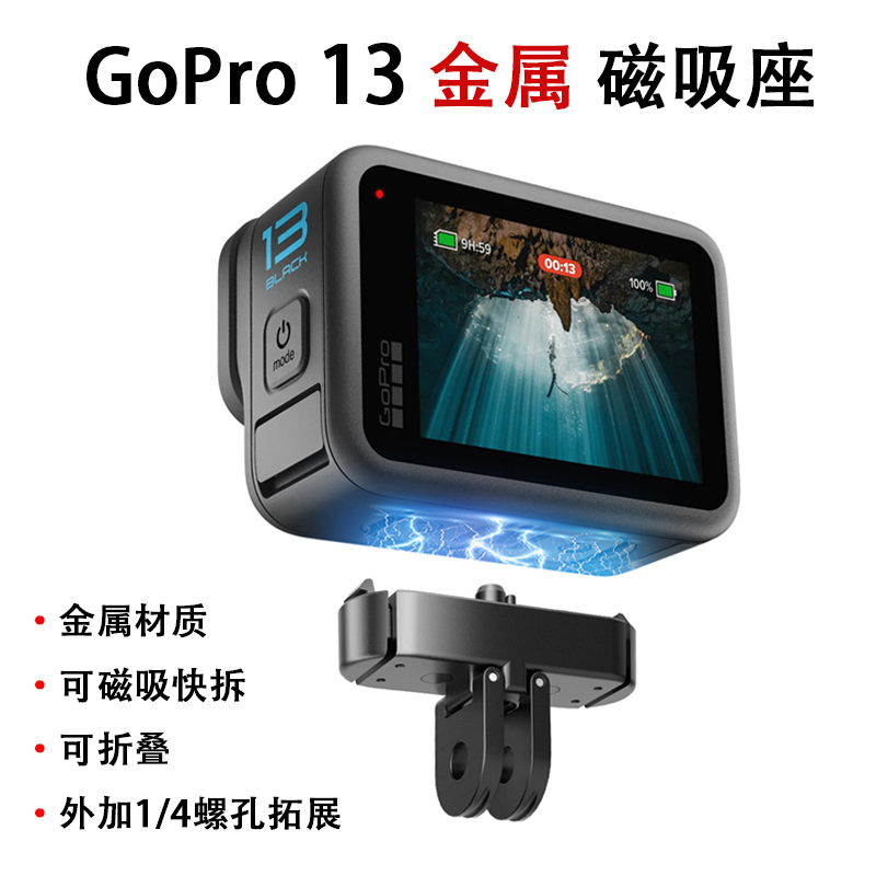 GoPro13专用磁吸折叠快拆底座