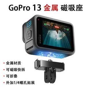 适用GoPro13专用磁吸底座金属折叠快拆接口1/4螺孔两爪转接座配件