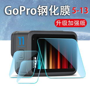 GoPro13/12/11/10/9/8/7/6/5/Max钢化膜镜头膜显示屏保护防刮配件