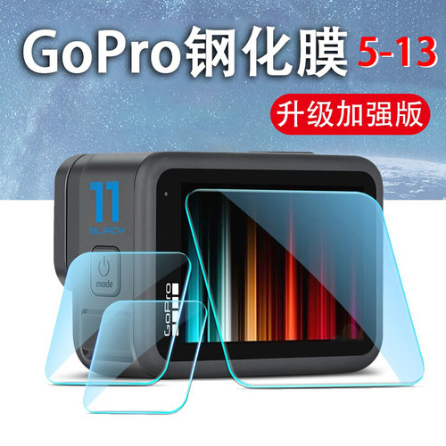 GoPro5-13镜头显示屏钢化膜防刮