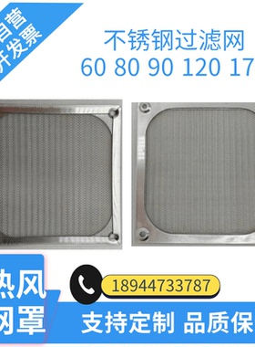 散热风扇不锈钢防尘网60 80 90 120金属防护网机柜保护网铝合金网