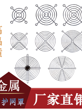 散热风扇防护网罩金属网 风机保护网罩40/50/60/70/80/92/110/120