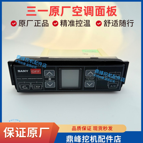 三一挖机155 245 305 365 485H空调控制器面板冷气暖风开关原厂