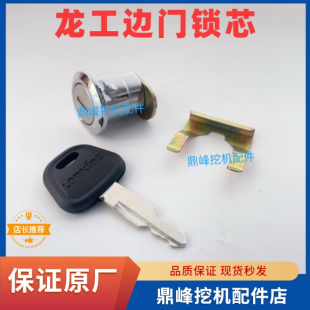 6210 龙工挖掘机车门锁芯6065 6150 6085 6240驾驶室门锁芯 6075