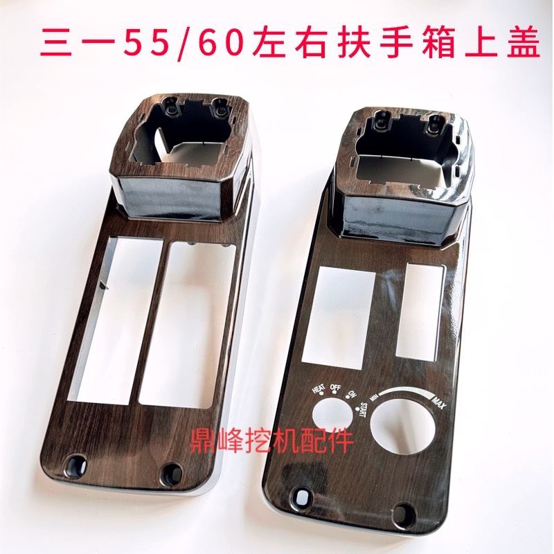 三一挖机扶手箱上盖556075 215 245 365 485操作箱扶手箱壳体原厂