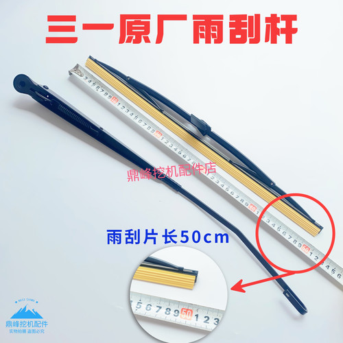 三一挖掘机配件小挖55 60 65 75 一键启动雨刮器原厂雨刮片臂杆