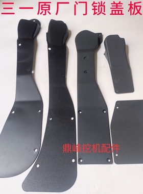 三一挖掘机SY55 60 75 135 215 365 485驾驶室门锁护板 盖板 原厂