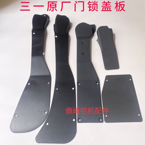 三一挖掘机SY55 60 75 135 215 365 485驾驶室门锁护板 盖板 原厂