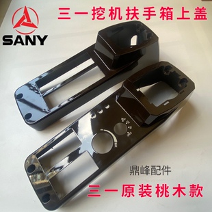 三一195 245 265 365 465 485挖机桃木纹扶手箱操纵箱上盖外壳体