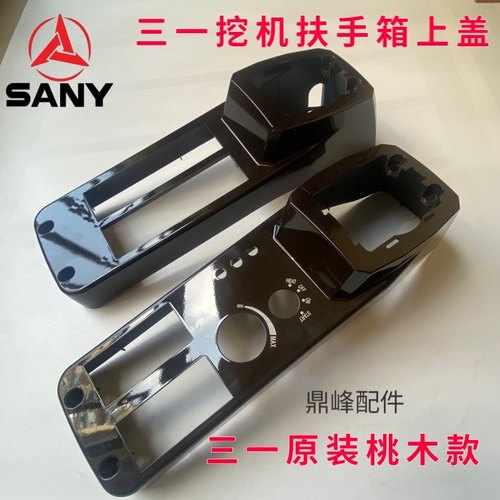 三一195 245 265 365 465 485挖机桃木纹扶手箱操纵箱上盖外壳体