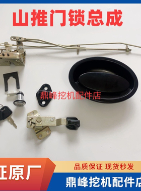 山推挖掘机配件SE75-9 135-9 215-9车门锁外拉手锁体 锁芯内拉手