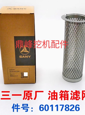 三一原厂SY195 215 245 365 485.550柴油粗滤网燃油箱滤网挖机