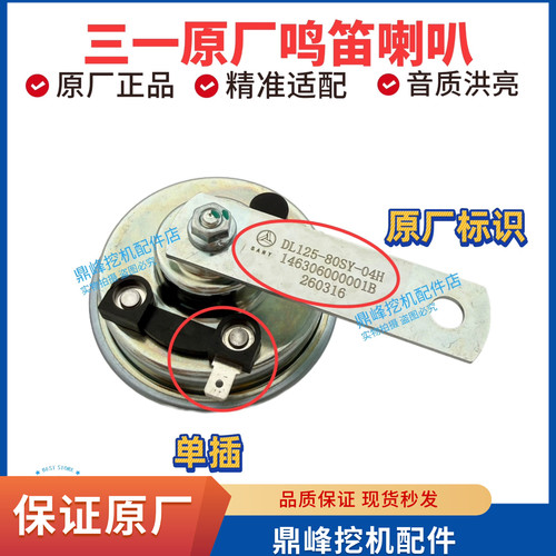 三一挖掘机配件 单线喇叭55 60 75 135 215 245 365 485原厂喇叭
