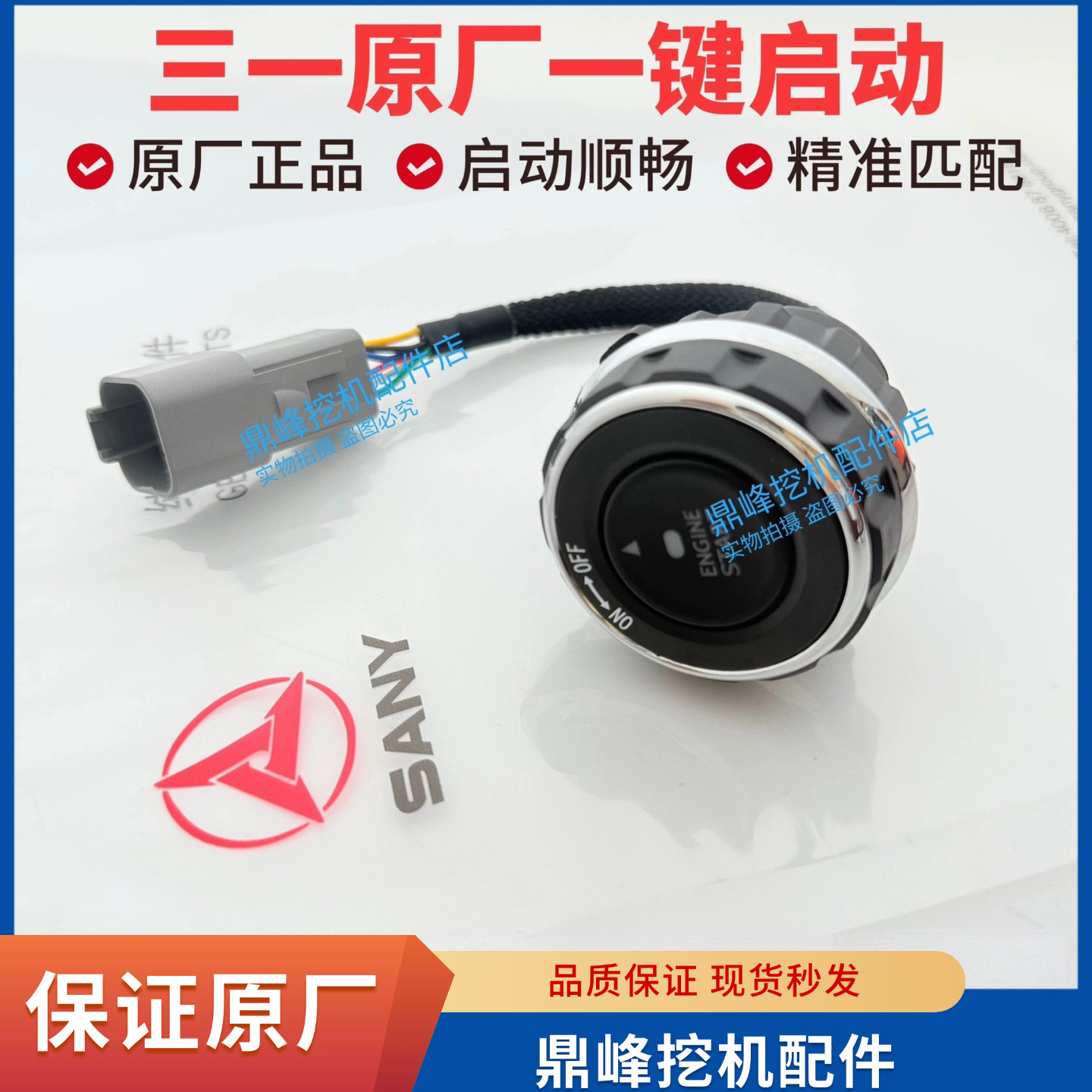 三一挖机配件55 60 75 135 215 245 375 485一键启动点火开关原厂