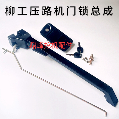 门锁配件柳工压路机整套6122/6126/6622E/6122E6626E驾驶室长方形