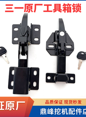 三一SY135 155 215 235 335-8-9挖掘机工具箱锁机罩锁引擎机头锁
