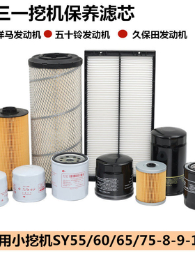 挖掘机三一SY55/60/65/75-8-9空气滤芯洋马久保田发动机机油滤芯