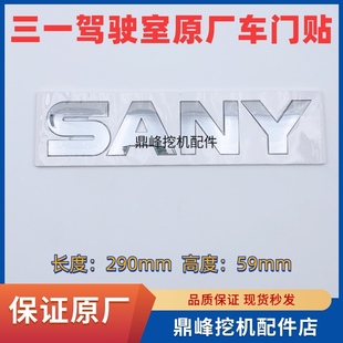 215 135 245 365 550驾驶室车门上金标贴纸 挖掘机三一55 485