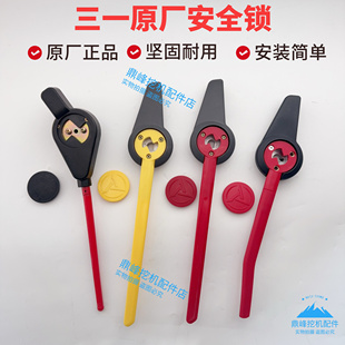 三一挖掘机原厂SY55C 60 65 75 135 215-9安全锁杆先导手柄液压锁