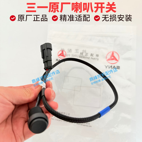 三一挖机配件原厂喇叭开关55 60 65 75 85 95 105135老款喇叭开关