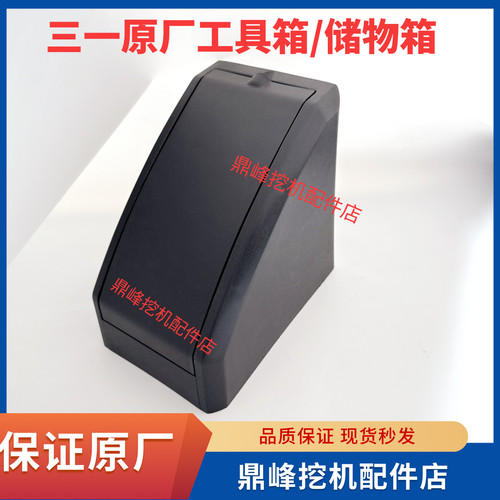 三一挖掘机配件115 135 155 215 485 驾驶室储物盒工具箱内饰板件
