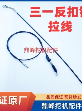 挖掘机配件三一SY55 60 65 75 135 205 215 反扣锁拉线原厂