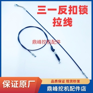 135 205 反扣锁拉线原厂 挖掘机配件三一SY55 215