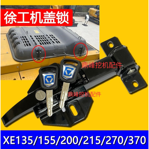 挖掘机徐工XE135/155/200/245/370/380/470发动机机罩锁工具箱锁