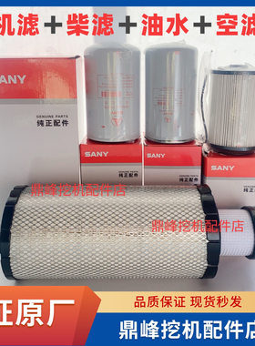 三一挖掘机SY115 125 135机滤柴滤油水滤芯空气滤清器保养件原厂