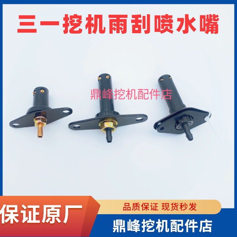 三一挖掘机配件55 65 75 95 135 215365 465喷嘴原厂雨刮器喷水嘴