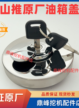山推挖机配件 SE60 75 75W 135 210W 215 245 370 原装燃油箱锁盖