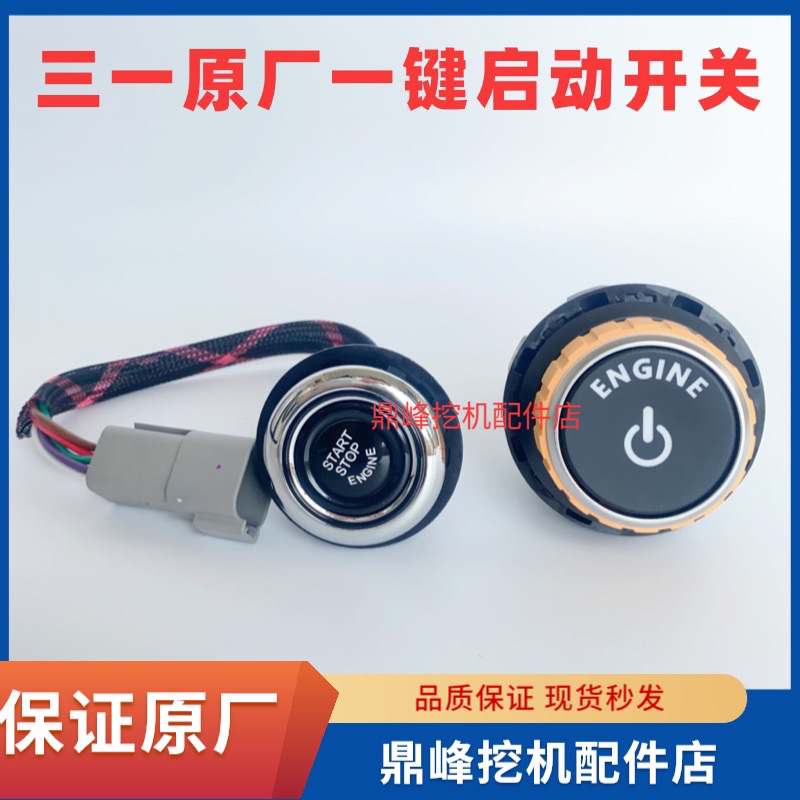 三一国4挖掘机一键启动开关 SY55 60 65 75 115 135 155 215开关