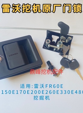 适用雷沃FR60E 80E150E170E200E260E330E480EH挖掘机 车门锁外拉
