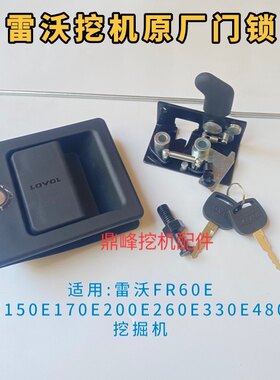 适用雷沃FR60E 80E150E170E200E260E330E480EH挖掘机 车门锁外拉
