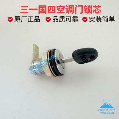 三一国四挖机门锁芯55.75.135.155.195.205.245.375485空调门锁芯