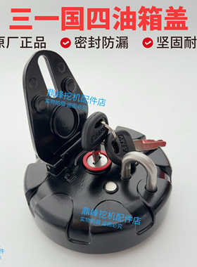 三一国四柴油箱盖SY55 60 75 135 155柴油箱锁盖挖掘机勾机原厂