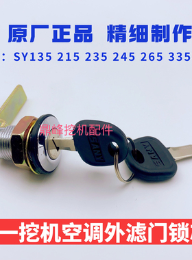 三一SY135 215 235 245 265 335边门锁芯空调工具箱锁挖掘机配件