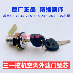 三一SY135 215 235 245 265 335边门锁芯空调工具箱锁挖掘机配件