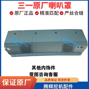 365 三一驾驶室原厂内饰板125 245 215 485内饰件喇叭罩原厂 135