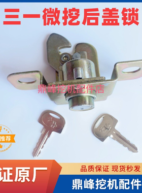 三一微挖挖掘机后盖锁SY16 26 35 50U罩盖锁 引擎盖锁配件机盖锁