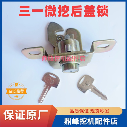 三一微挖挖掘机后盖锁SY16 26 35 50U罩盖锁 引擎盖锁配件机盖锁