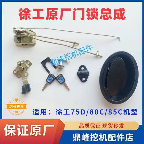 徐工挖机配件75D 80C 85C驾驶室车门锁总成内外拉手锁块锁芯原厂
