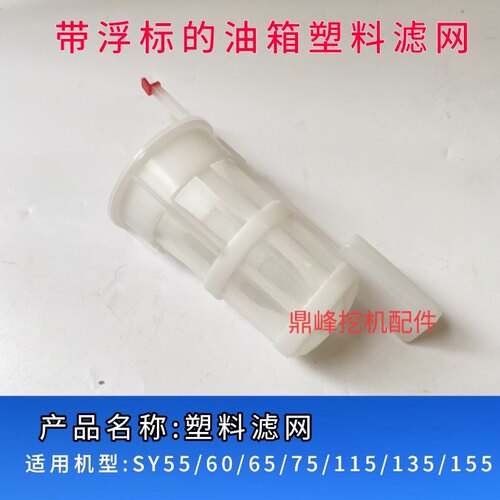 三一挖掘机配件55 60 65 75 115 135 155 燃柴油箱过滤网