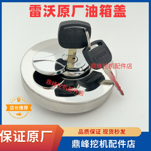 【原厂正品】雷沃挖掘机油箱盖