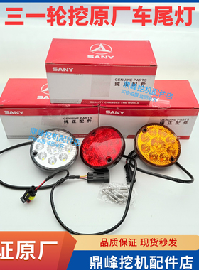 三一挖机配件SY60/150/155W等轮挖转向灯三色圆形尾灯刹车灯原厂