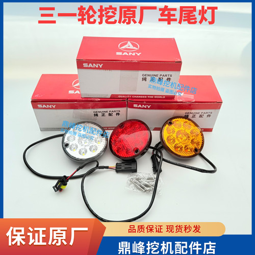 三一挖机配件SY60/150/155W等轮挖转向灯三色圆形尾灯刹车灯原厂