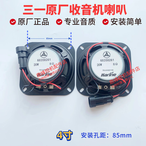 三一挖掘机55 60 75 135 215 365 465原厂音响收音机喇叭扬声器