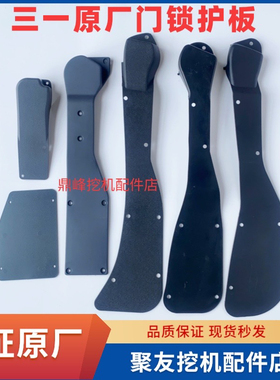 三一挖掘机SY55 60 75 135 215 365 485驾驶室门锁护板 盖板原厂
