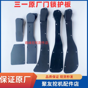 135 215 365 盖板原厂 三一挖掘机SY55 485驾驶室门锁护板